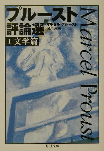プルースト評論選（1（文学篇））