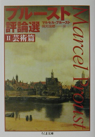プルースト評論選（2（芸術篇））