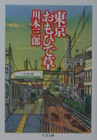 東京おもひで草