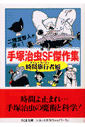 手塚治虫SF傑作集（時間旅行者（タイムトラベラー））