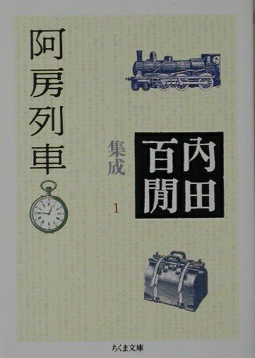 阿房列車 内田百間集成　1 （ちくま文庫） [ 内田百間 ]