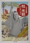 桂米朝コレクション（4） 上方落語 商売繁盛 （ちくま文庫） [ 桂米朝（3代目） ]