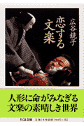 恋する文楽