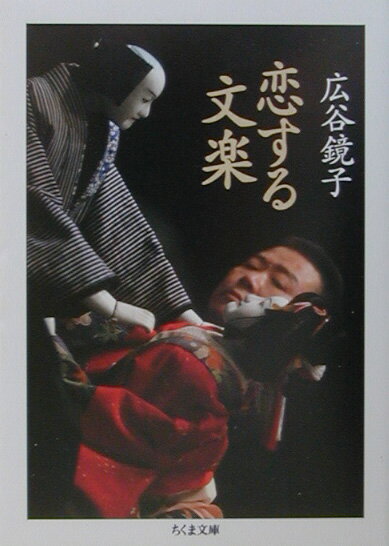 恋する文楽
