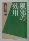 風邪の効用 （ちくま文庫） [ 野口 晴哉 ]