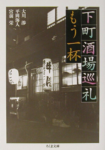 下町酒場巡礼もう一杯