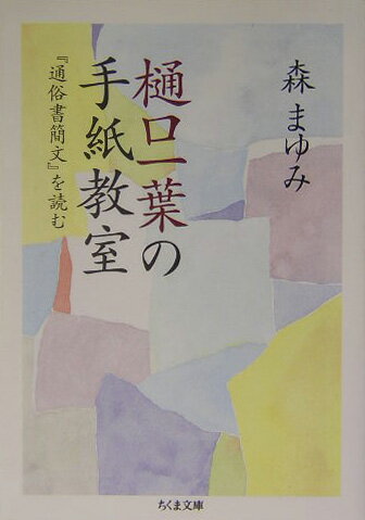 樋口一葉の手紙教室