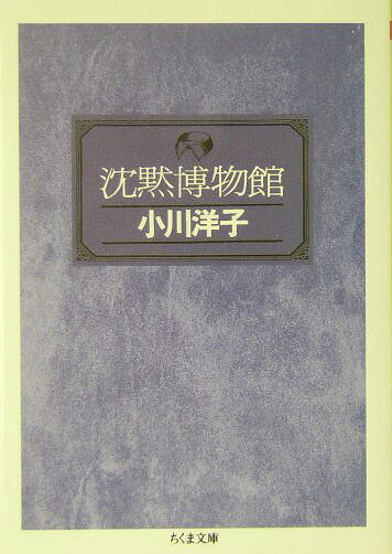 沈黙博物館