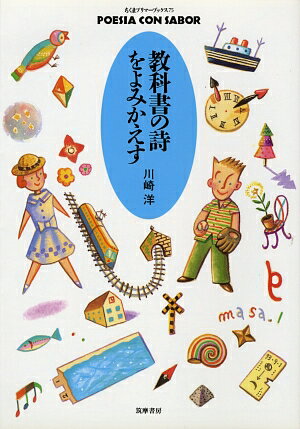 教科書の詩をよみかえす