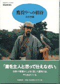 鷹狩りへの招待