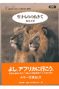 生きもののおきて