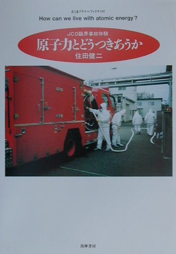 原子力とどうつきあうか