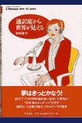 通訳席から世界が見える
