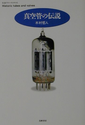 真空管の伝説