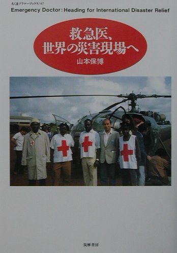 救急医、世界の災害現場へ