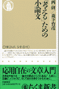 「考える」ための小論文 （ちくま新書） [ 西研 ]