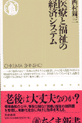 医療と福祉の経済システム