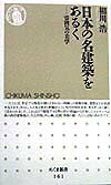 日本の名建築をあるく