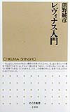 レヴィナス入門