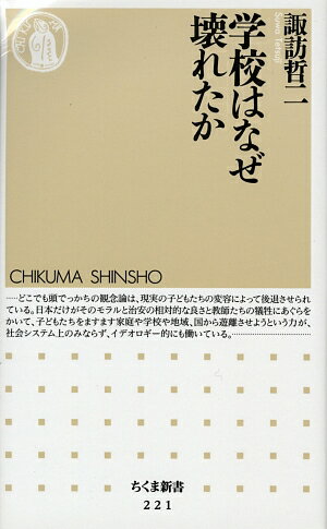 学校はなぜ壊れたか