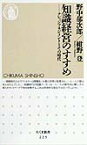 知識経営のすすめ ナレッジマネジメントとその時代 （ちくま新書） [ 野中郁次郎 ]