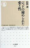 「ジッドの秘められた愛と性」の表紙