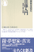 日蓮入門