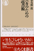 バカのための読書術