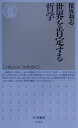 世界を肯定する哲学 （ちくま新書） [ 保坂和志 ]