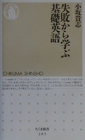 失敗から学ぶ基礎英語