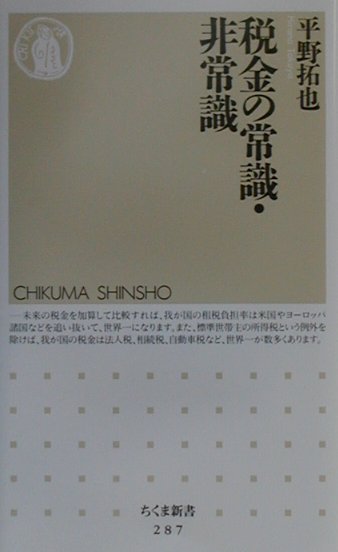 税金の常識・非常識