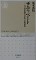 ディベートと言えば、「ああ言えばこう言う」という詭弁術とか、言葉で相手をとっちめる技術と思いがち。和を乱す「非日本的」なものとして排除されてきたのも事実だ。だが「朝まで生テレビ」はディベートではない。実は誰でも既に、会議や交渉というビジネスの場で、「テーマを設定し、データを集め、問題枠を作り、複数の議論パターンを考え、自説を主張し、相手に反駁する」という経験をしている。これをより方法的に相互の信頼のなかで実現していく技術こそがディベートなのだ。よいコミュニケーターはよいディベーター。自分の頭で考え、自分の言葉で述べ、相手の言葉を聞くための方法。