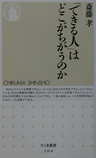 今日のように社会構造が根底から揺らいでいる時代には、各自が固有の判断のもとに動くほかない。そのためには、オリジナルなスタイルをもつことが大切である。「できる人」はどのように“技”を磨き、上達の秘訣を掴んだのだろうか。スポーツや文学、経営など様々なジャンルの達人たちの“技”や、歴史の上で独特な役割を果たした人々の工夫のプロセスを詳細にたどり、新しい時代に求められる“三つの力”を提案する。