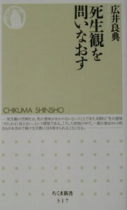 死生観を問いなおす （ちくま新書） [ 広井良典 ]