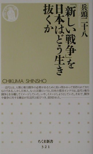 「新しい戦争」を日本はどう生き抜くか