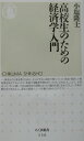 高校生のための経済学入門 （ちくま新書） 小塩隆士