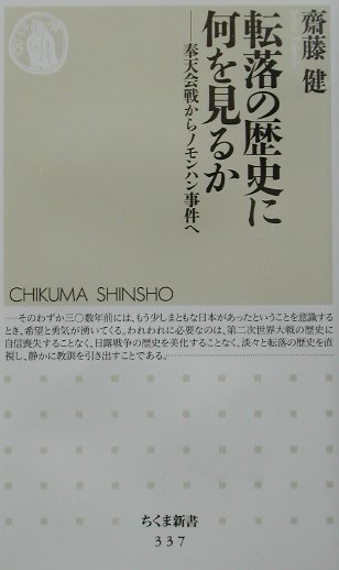 転落の歴史に何を見るか