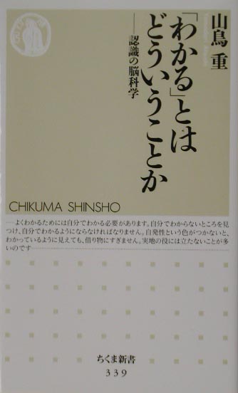 「わかる」とはどういうことか 認識の脳科学 （ちくま新書） [ 山鳥重 ]