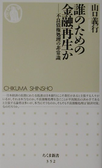誰のための金融再生か