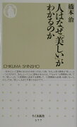 人はなぜ「美しい」がわかるのか