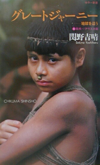グレ-トジャ-ニ-（1（南米〜アラスカ篇））