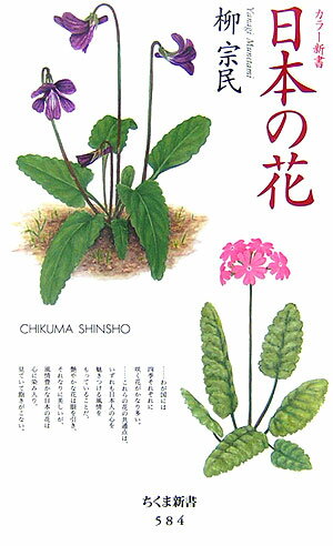 日本の花