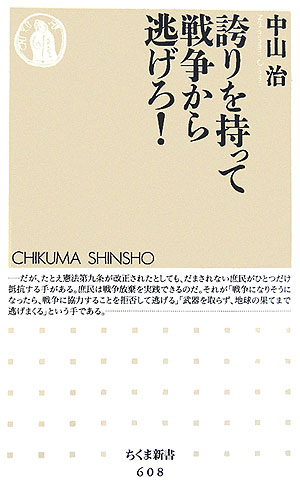 誇りを持って戦争から逃げろ！