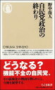 自民党政治の終わり