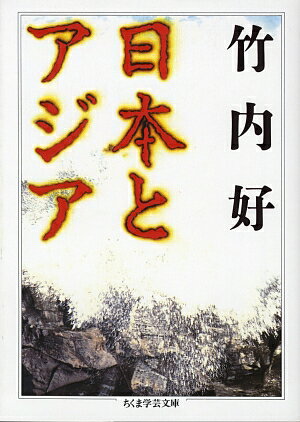 日本とアジア （ちくま学芸文庫） [ 竹内好 ]