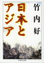 日本とアジア （ちくま学芸文庫） [ 竹内好 ]