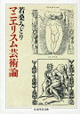 マニエリスム芸術論 （ちくま学芸文庫） 若桑みどり