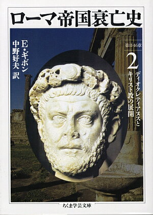 ローマ帝国衰亡史（2） 第11-16章 （ちくま学芸文庫） エドワード ギボン