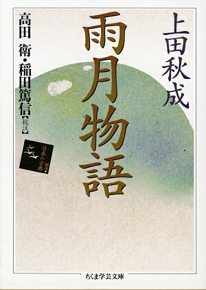 独創的な幻想が綾なすファンタジックな世界ーこの幻想空間を描いて他の追随をゆるさない上田秋成『雨月物語』。それは、中国白話小説の用字や修辞を巧みに活用し、芸術的香気ただよう文章のうちに、主人公たちとその運命の悲劇的な情念世界をみごとに造形化した。貞女宮木、悪霊磯良、蛇精真女児らの悲しい運命を、作者の夢想的稟質と自覚的な方法が知的で美しい幻想小説に織りなしていく。この『雨月物語』の世界を、読みやすい本文とともに、語釈、現代語訳、さらには鋭角的な評を付しておくる。「訳注日本の古典」シリーズの決定版。