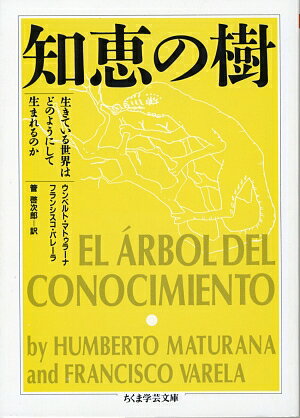 エネルギーや物質を環境から受け入れはするものの外部システムの作動には関知せず、自己は自身をもとに自らを創出するー本書は、システムが自分自身の組織を形成し変化させていく閉じた環のなかにとどまり、その循環をよき環としてとらえなおそうという、まったく新しい生物学の原理“オートポイエーシス理論”の初歩的で原理的な入門書。生物のあいだの円環を意識しながら、生命の世界に対するしなやかな感性と、生物を制御対象ではなく自律主体として見る柔軟な視線でとらえるこの認識論は、１９７３年、チリのアジェンデ政権下における知的沸騰のなかで生まれ、社会や法律、現代思想に大きな影響を与えた。